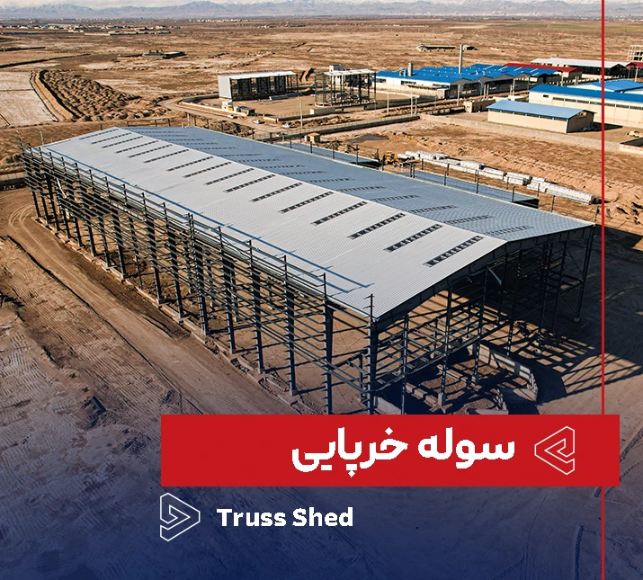 سوله خرپایی